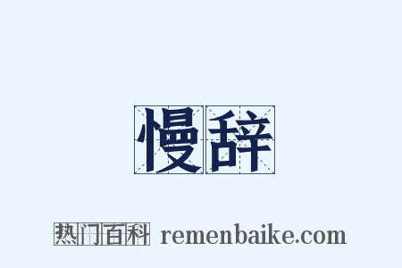慢辞是什么意思的图片